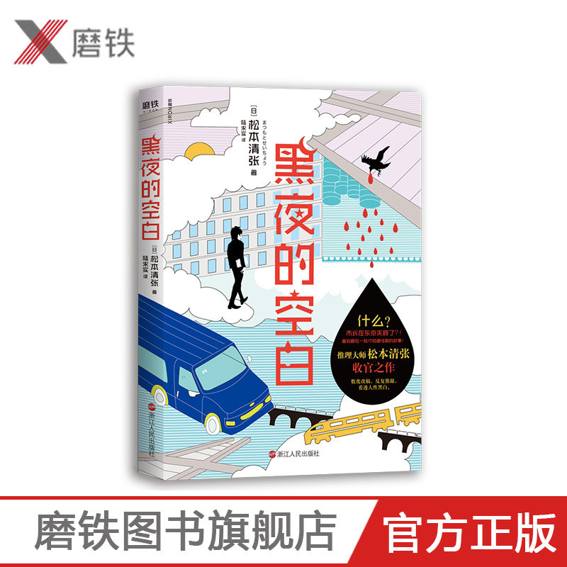 2020新版 黑夜的空白 推理大师松本清张收官之作 我几乎读完了松本清