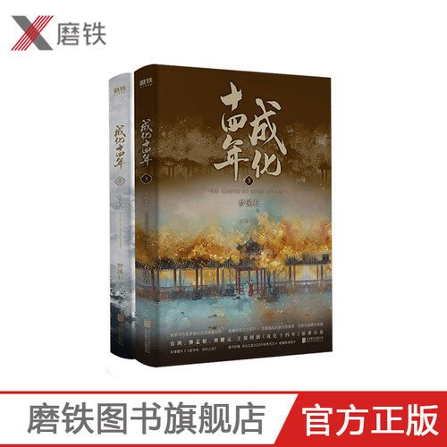 【磨铁图书】成化十四年大结局：全2册 不为人知的官场权谋!《无双》《千秋》作者梦溪石古风探案力作!网剧《成化十四年》