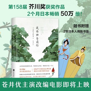我将独自前行 若竹千佐子 日本现代长篇小说磨铁图书正版书籍包邮