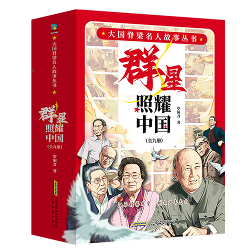 【全9册】群星照耀中国 大国脊梁名人故事丛书 岁闲君 学龄段7-12岁孩子量身打造 一套少年学立志的名人传记科普百科国学 磨铁图书