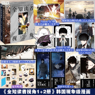 【10.20日前 限时印签藏书票版】全知读者视角1-2 漫画版 中文 sing N song 韩国末世悬疑无限流 磨铁图书正版文学言情小说实体书