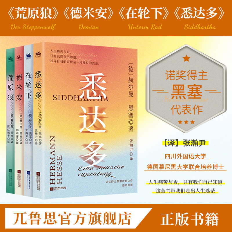 黑塞:一生中不可错过的四本书,在轮下 悉达多 德米安 荒原狼 外国经典世界名著畅销实体书小说文学散文正版 人天FX