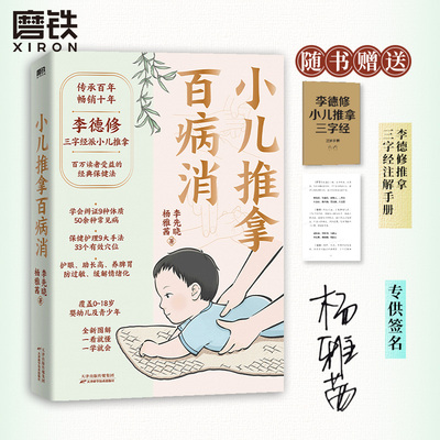 【签名版】小儿推拿百病消 李德修 传承百年 图解配视频零基础操作 积食感冒等五十余种常见病附食疗方养生中医儿童 磨铁图书正版