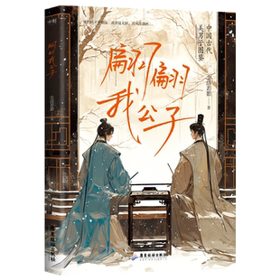 翩翩我公子 中国古代美男子图鉴，中国古代顶流美男子传奇人生 兰陵王独孤信潘安韩子高嵇康元怿历史唐宋人物传记磨铁图书正版书籍