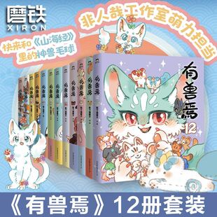12全集套装 磨铁图书 12册任选 正版 搞笑动漫畅销书籍立牌周边 有兽焉12345678910 非人哉姐妹篇漫画 靴下猫腰子