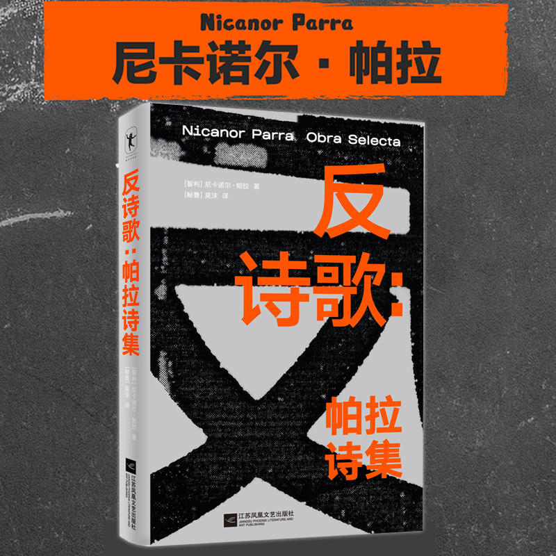 反诗歌 帕拉诗集 一本厚重的诗歌合...