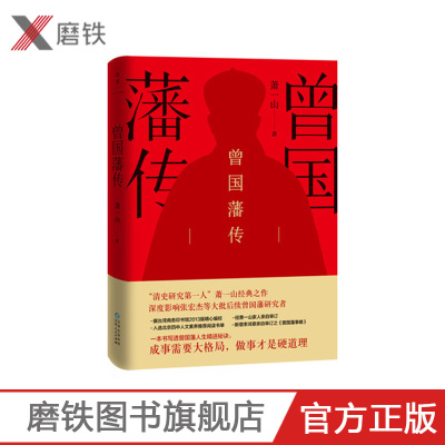 曾国藩传 萧一山作品 了解曾国藩61年生平细节 曾国藩的治世思想和历史贡献 人物传记 历史 磨铁图书旗舰店
