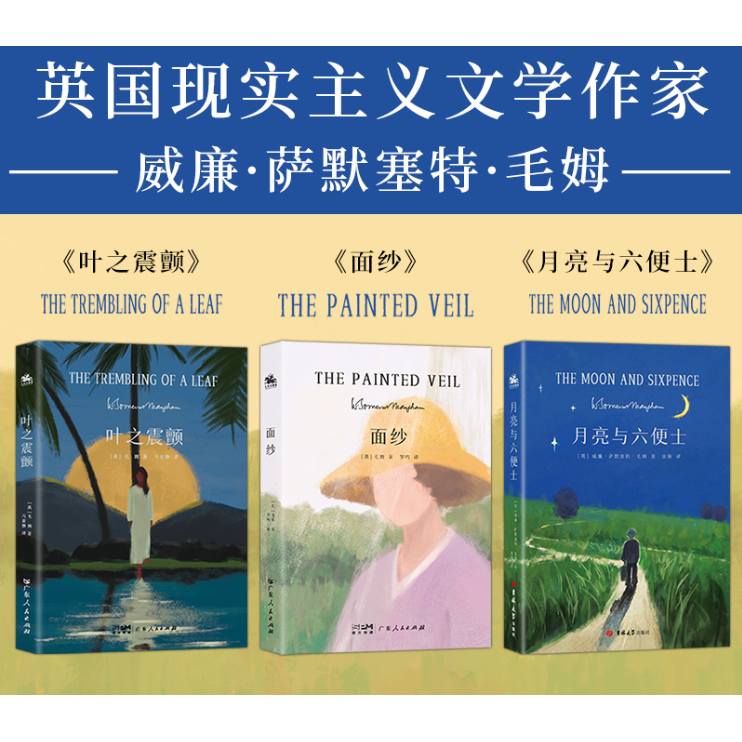 毛姆（全3册）面纱、月亮与六便士、叶之震颤  希望之书外国小说  毛姆短篇小说全集精选   人天FX