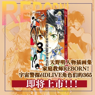 家庭教师 REBORN！宇宙警探eIDLTVE角色们的365 天野明画集第三弹插画集 精美人物封面 日本励志热血动漫 华文博库FX