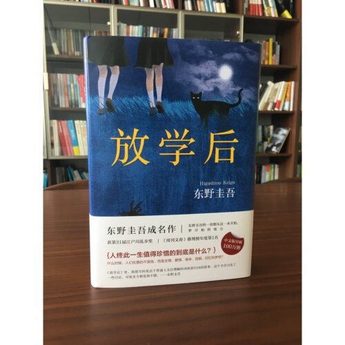 【东野圭吾作品】放学后 青春文学校园图书侦探悬疑推理 新经典FX