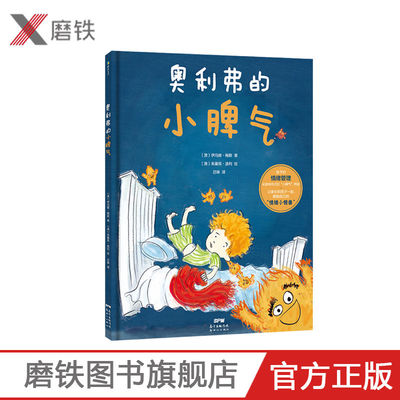 奥利弗的小脾气 一本3-6岁孩子和家长都应该看的绘本一个坏脾气宝宝的真实心路历程孩子的小脾气 少儿绘本 图画书