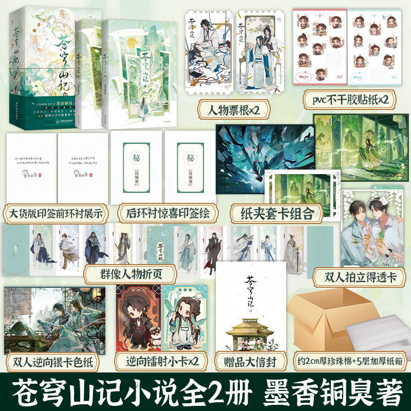 【限7647套编码版 手写印签惊喜印签绘+新2w字番外】苍穹山记 全二册 墨香铜臭天官赐福 人渣反派自救系统小说实体书正版