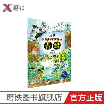 我的自然科学实践书:青蛙  从儿童的热爱小动物的天性出发，在饲养小动物的实践中满足孩子的好奇心和求知欲