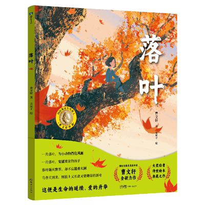 落叶 曹文轩 绘本 国际安徒生奖获得者新作 曹文轩传世绘本系列2 关于生命的温暖故事 爷爷的拐杖漫画文学教育 磨铁图书 正版书籍