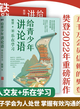 【2册】识人交友+乐在学习 给青少年讲论语 五千万会员信赖的樊登,以《论语》为基础,让孩子学会为人处世 掌握有效沟通的方法