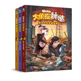 【全3册】迷你世界科学侦探小说 大侦探胖哒系列123 一套能学到科学知识的科普百科全书 儿童文学磨铁图书正版书籍迷你联萌书籍