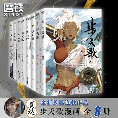 夏达步天歌漫画1-6册套装
