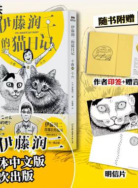 伊藤润二的猫日记小四和小六