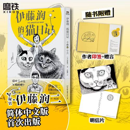 伊藤润二的猫日记小四和小六