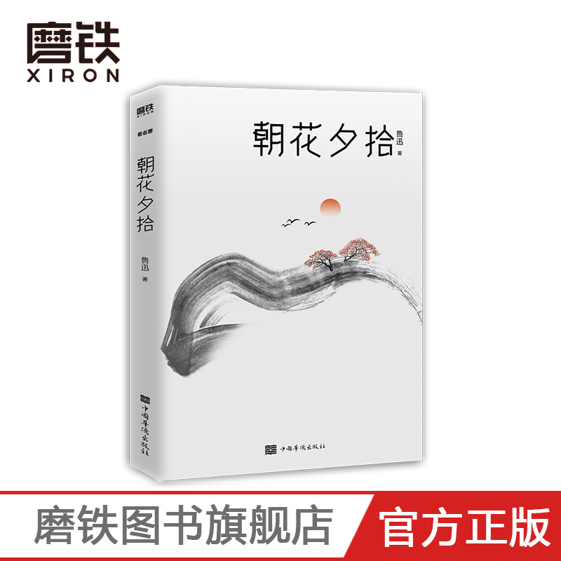 朝花夕拾 2021新版 收录1937年许寿堂与周作人共同编撰的 鲁迅年谱  回忆性散文 朗读者 姚晨推荐阅读