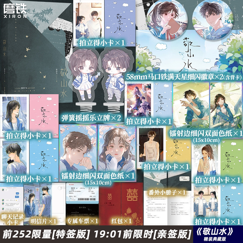 【特签版可选】敬山水 精装典藏版 别四为 新增番外 虐心暗恋现言青春文学言情小说新书实体书be美学 磨铁图书正版书籍