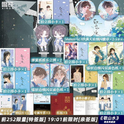 【特签版可选】敬山水 精装典藏版 别四为 新增番外 虐心暗恋现言青春文学言情小说新书实体书be美学 磨铁图书正版书籍