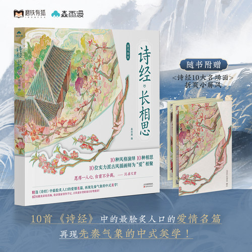 诗经长相思 森雨漫  绘画 10种风格演绎10种相思10位实力派画师为爱而聚  精选诗经10大爱情名篇 再现先秦气象的中式美学 磨铁