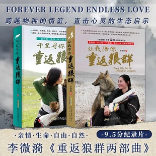 重返狼群全两册   一部“人狼情未了”的旷世传奇 一段探寻人与自然和谐之道的路径 安徽少儿FX
