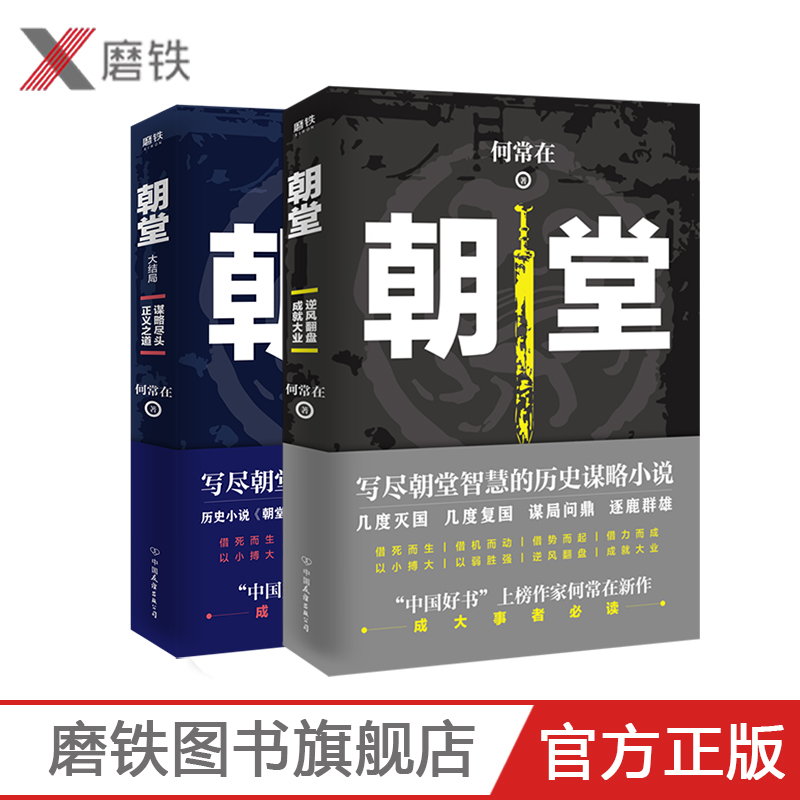 朝堂上下（全2册）全套全集 何常在2020年新作品 一部小说写尽历史谋略的智慧，展现崛起之路上的成功秘诀 官场当代长篇小说