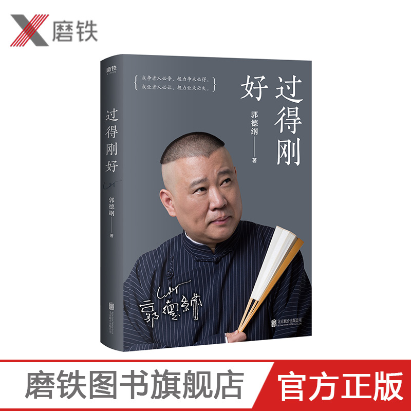 【磨铁图书】过得刚好 郭德纲 2019全新修订版讲述人生四十年的江湖