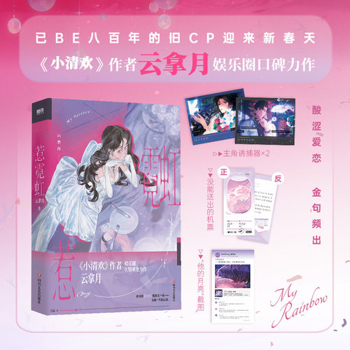 【首刷特典版】惹霓虹 小说 云拿月 娱乐圈久别重逢新作 言情小说现代畅销实体书青春文学 磨铁图书 正版书籍