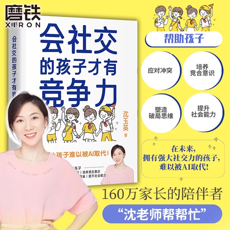 会社交的孩子才有竞争力 沈玉英(沈老师帮帮忙 )育儿书籍 培养儿童高情商的社交沟通学习力家庭教育成长童书学习高手 磨铁图书正版