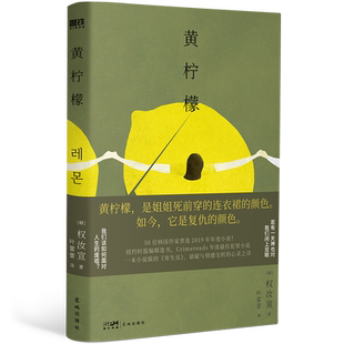 黄柠檬 50位作家票选出的2019韩国年度小说 悬疑与纯文学的完美结合 残酷与美感的极致交会,简体中文版首度引进 外国小说磨铁图书