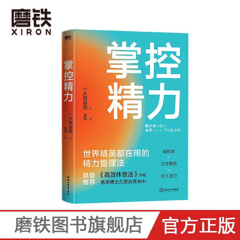 掌控精力世界精英都在用的精力管理法樊登推荐《高效休息法》作者医学博士久贺谷亮新作脑科学+正念冥想+长久活力