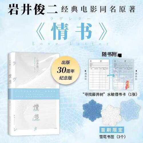 情书（2026版）岩井俊二现象级经典电影 同名原著 出版30周年纪念  新经典FX