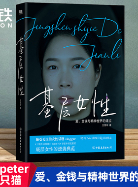 基层女性 王慧玲 著 爱 金钱与精神世界的建立 热门女性话题vlogger 玲玲Peter和四只猫 作品 女性励志 磨铁图书 基层女性正版书籍