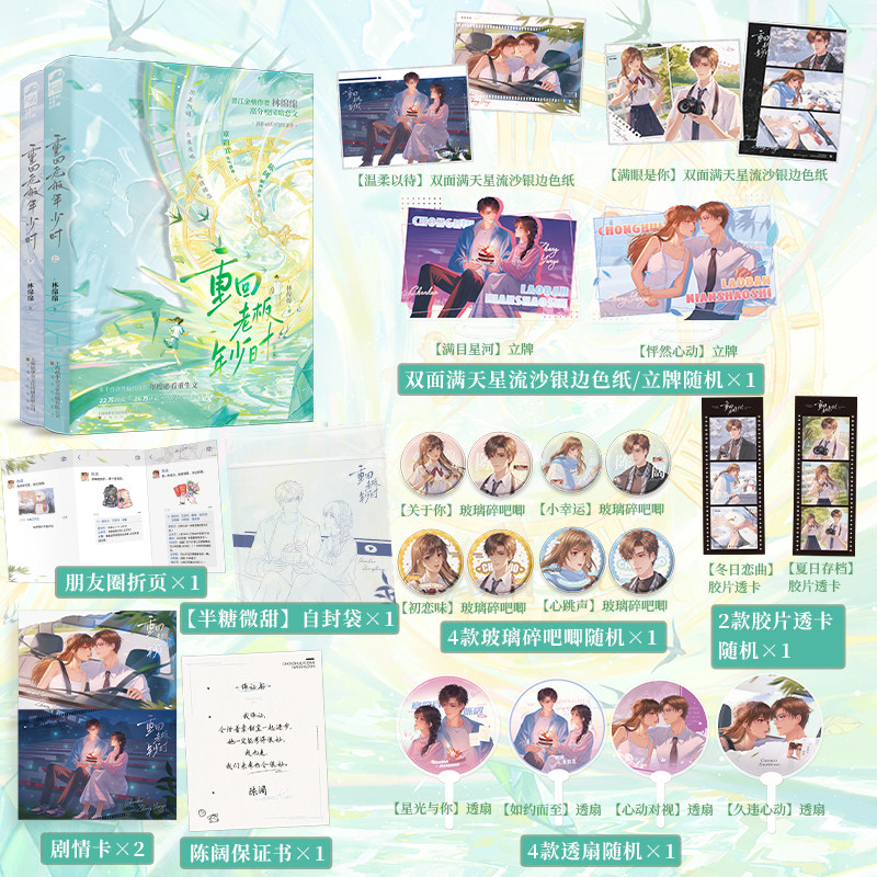 【亲签+定制店周】重回老板年少时 林绵绵著 校园重生甜宠暗恋 大鱼FX