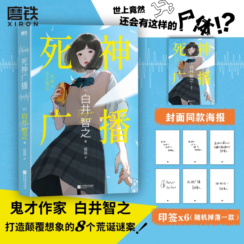 死神广播 白井智之 小说中文 日本鬼才作家颠覆名侦探的献祭本格推理悬疑小说象首文学东野圭吾 磨铁图书正版书籍