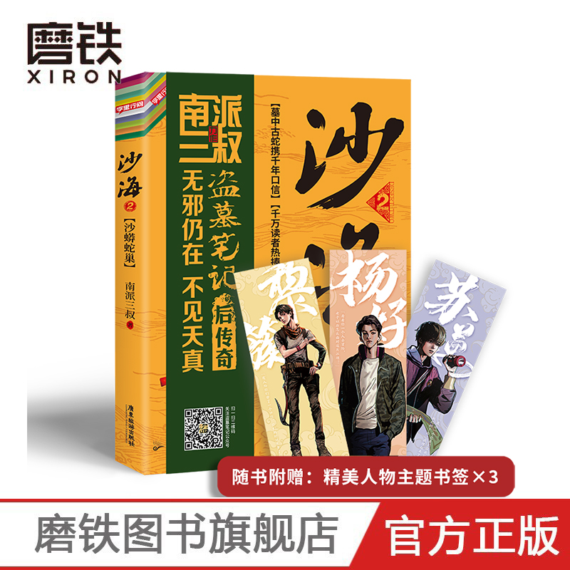 沙海2南派三叔盗墓笔记绝妙后续探访沙漠死亡之地的惊险旅程畅销十年销量过百万册随书附赠黎簇、苏万、杨好主题书签*3