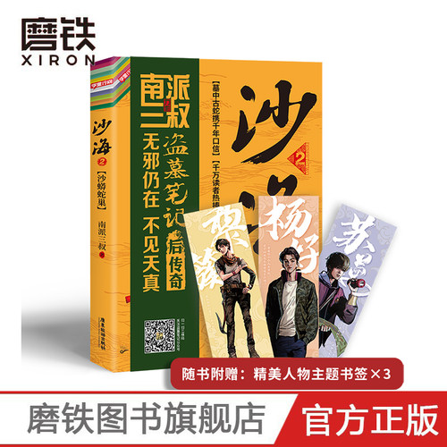 沙海2 南派三叔盗墓笔记绝妙后续 探访沙漠死亡之地的惊险旅程 畅销十年 销量过百万册 随书附赠黎簇、苏万、杨好主题书签*3