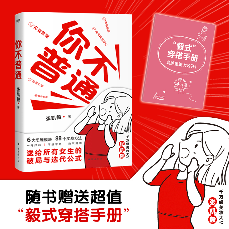 你不普通 张凯毅给所有女生的成长与迭代公式 6大思维模块 88个实战方法 女性励志 磨铁图书 正版书籍 书籍/杂志/报纸 励志 原图主图