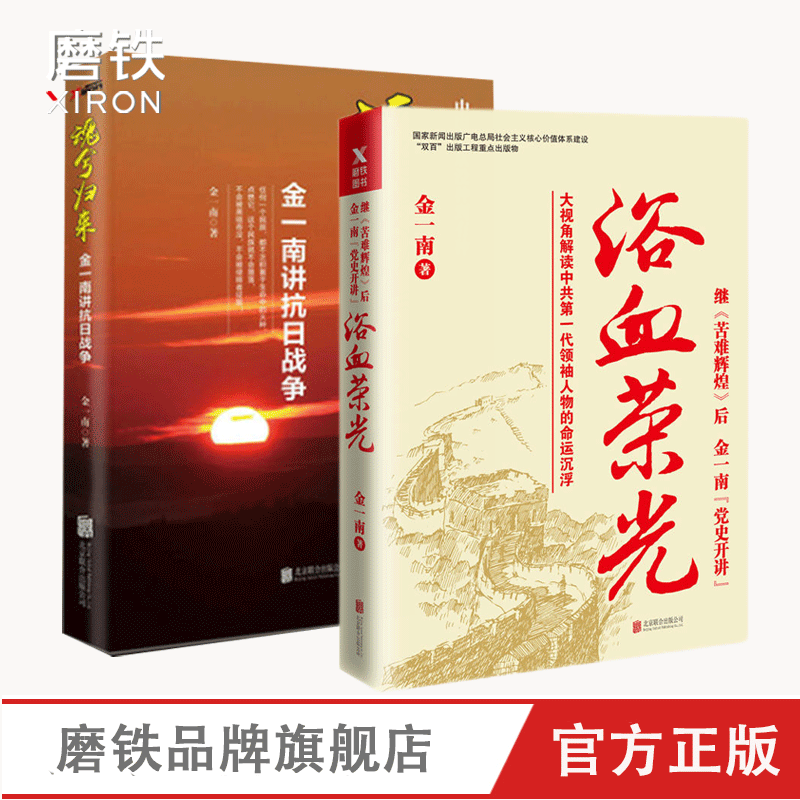 浴血荣光+魂兮归来 金一南讲抗日战争 战争 苦难辉煌 姊妹篇 磨铁图书 正版书籍