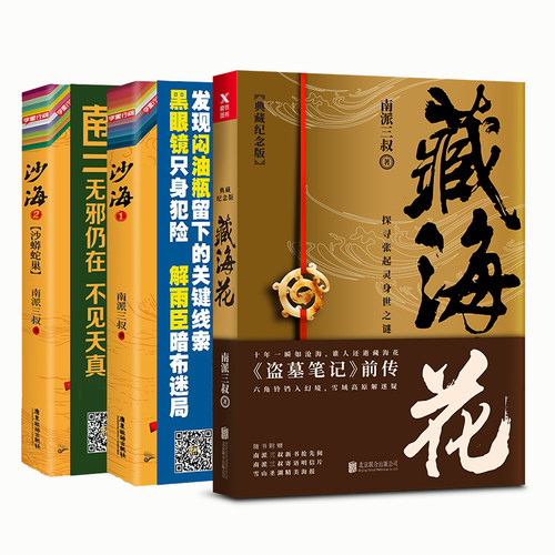 沙海全2册+藏海花正版书籍