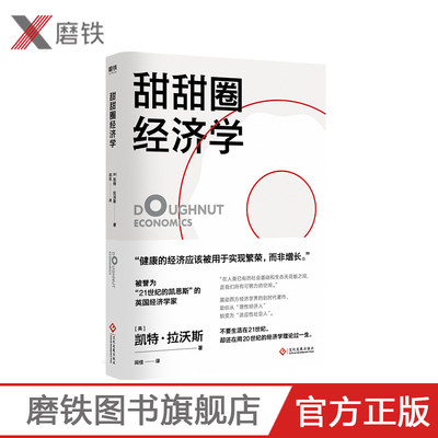 甜甜圈经济学 凯特·拉沃斯被誉为21世纪的凯恩斯的英国经济学家,助你从理性经济人蜕变为适应性社会人社科经济读本