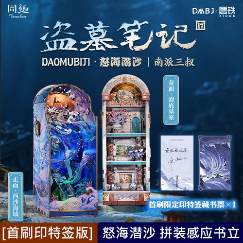 【首刷印签版】盗墓笔记怒海潜沙拼装感应书立 南派三叔 盗墓笔记官方授权正版新月饭店十年雪落书立小说沙海十年藏海花磨铁图书