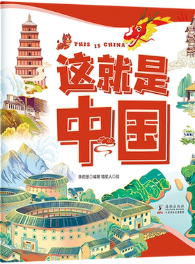 这就是中国 让孩子爱上中国的人文地理百科绘本 有趣有料有知识 探索34个省级行政区的自然奥秘 领略56个民族的独特人文历史风情》