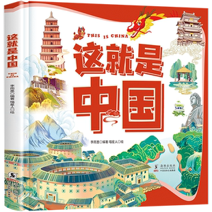 这就是中国 让孩子爱上中国的人文地理百科绘本 有趣有料有知识 探索34个省级行政区的自然奥秘 领略56个民族的独特人文历史风情》