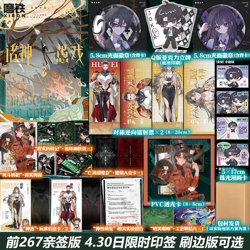 【前267亲签版 4.30日限时印签/另有刷边版可选】诸神愚戏2信仰游戏中小说一月九十秋末世游戏群像畅销实体书青春文学言情磨铁图书