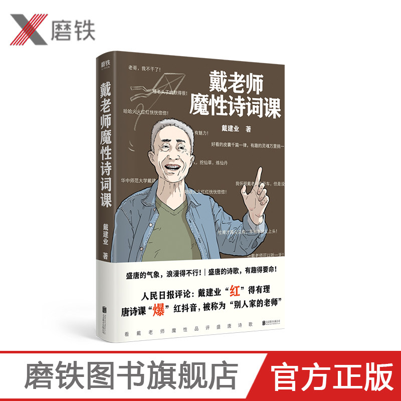 戴魔性诗词课 戴建业 zui魔性的诗词入门书,**书让你爱上古诗词