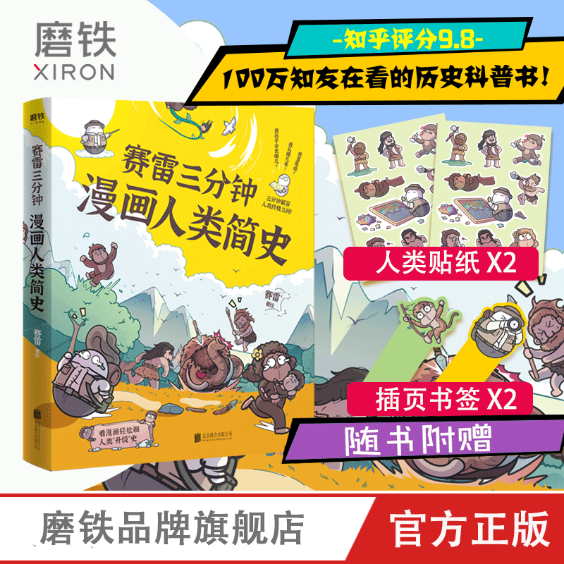 【随书附赠书签 贴纸】 赛雷三分钟漫画人类简史 作者赛雷 轻松 好看